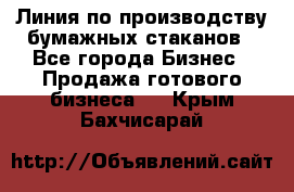 Линия по производству бумажных стаканов - Все города Бизнес » Продажа готового бизнеса   . Крым,Бахчисарай